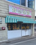 남일네건강원 | 남산건업