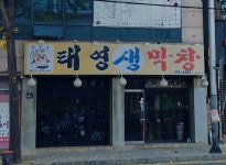 태영생막창 상인점