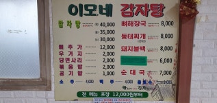 이모네감자탕