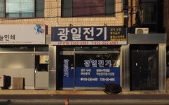 광일전기