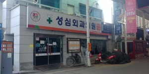 성심흉부외과의원