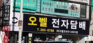 오벨전자담배 사하지점