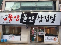 풍암돌판삼겹살