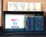행복한힐링안마원
