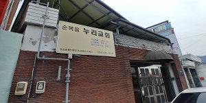 순복음누리교회