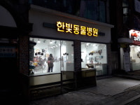 한빛동물병원