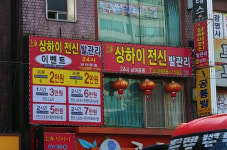 상하이전신발관리