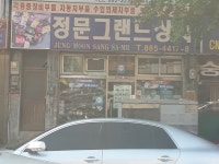 정문그랜드상사
