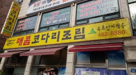매콤코다리조림