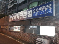 삼우세탁전문점