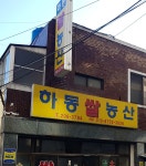 하동쌀상회