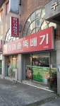 가마솥뚝배기