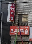 조은커피숍