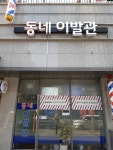 동네이발관