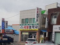서일농약사