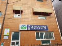 덕양경로당