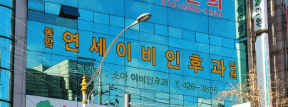 동암연세이비인후과의원