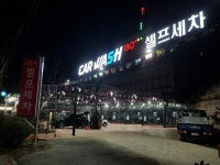 24시 셀프세차장 카워시 180