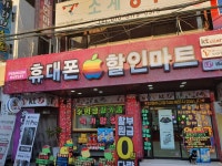 휴대폰할인마트