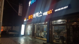 루마썬팅 부산동래수안점
