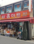홈마트365할인마트 송현점