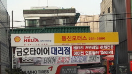 동신모터스