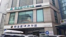 전일문내과의원