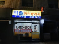 이솔공인중개사사무소