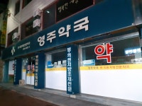영주약국