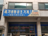 세기냉동공조기계