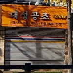 대성공조