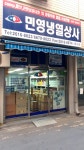 민영냉열상사
