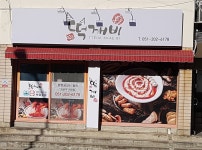 떡깨비 하단점