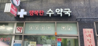 행복한수약국