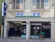 하단세탁공장