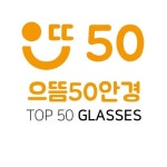 으뜸50안경 동탄점