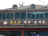 금오산백숙