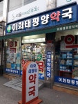 이화태평양약국
