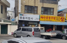 쌍송지업사