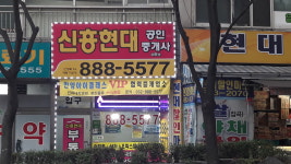 신흥현대공인중개사사무소