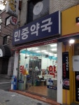 민중약국