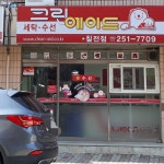 크린에이드 칠전점