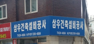 삼우건축설비공사
