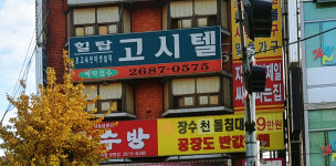 힐탑고시텔