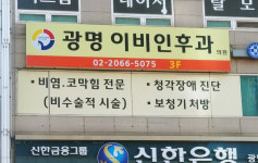 광명이비인후과의원