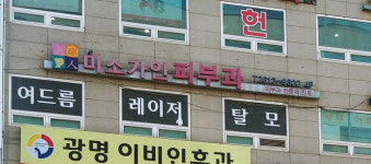 미소가인피부과의원 광명