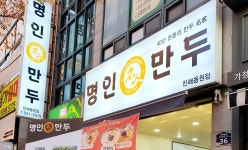 명인만두 진해용원점