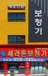 세라톤 보청기