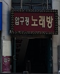 압구정