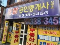 보람공인중개사사무소